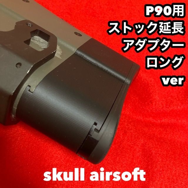 電動P90用 ストック延長アダプターロングver - メルカリ