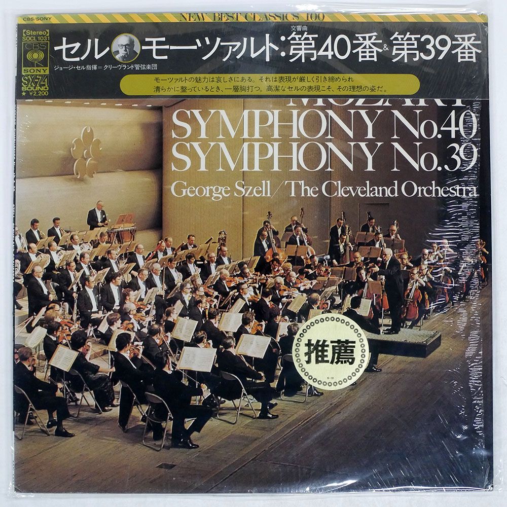 被せ帯 ジョージ・セル/モーツァルト交響曲第40番ト短調/CBSSONY
