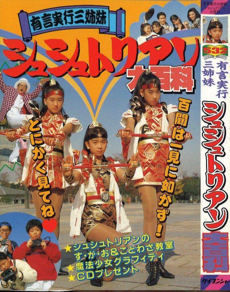 有言実行三姉妹　シュシュトリアン大百科* 有言実行三姉妹 シュシュトリアン 大百科