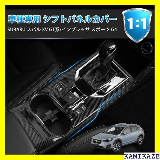 ☆送料無料 Cartist SUBARU スバル XV GT系 シフトセンターパネル