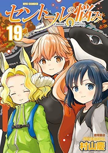「非常に良い」セントールの悩み コミック 1-19巻セット