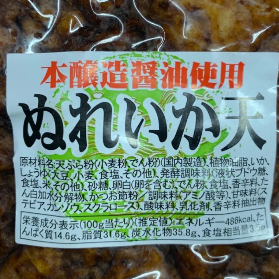 ぬれいか天 - 豊岡食品 - メルカリ