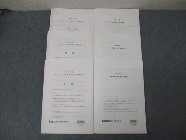 LEC東京リーガルマインド マンション管理士/管理業務主任者 基礎/実戦答練/全国公開模試 計6回分 状態良 2022 050M4D 速習コース - マンション管理士・管理業務主任者｜LEC東京