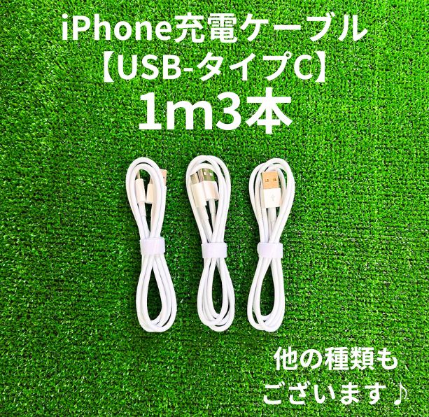 タイプCケーブル1m3本lightningケーブルIphone充電器タイプC充電ケーブル急速充電 アイフォンじゅうでんきアイホンスマートフォンcable携帯電話ケーブルtypeCスマホacアダプター高速充電データ転送1m2ｍ3musb安い格安激安安価まとめ売り  - メルカリ