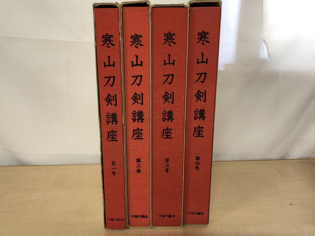 寒山刀剣講座 4冊セット 1～4巻 大塚工藝社