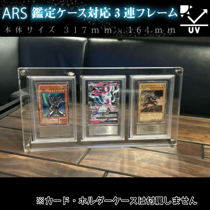 ARS鑑定ケース用アクリルフレーム3連【UVカット97%】 - メルカリ