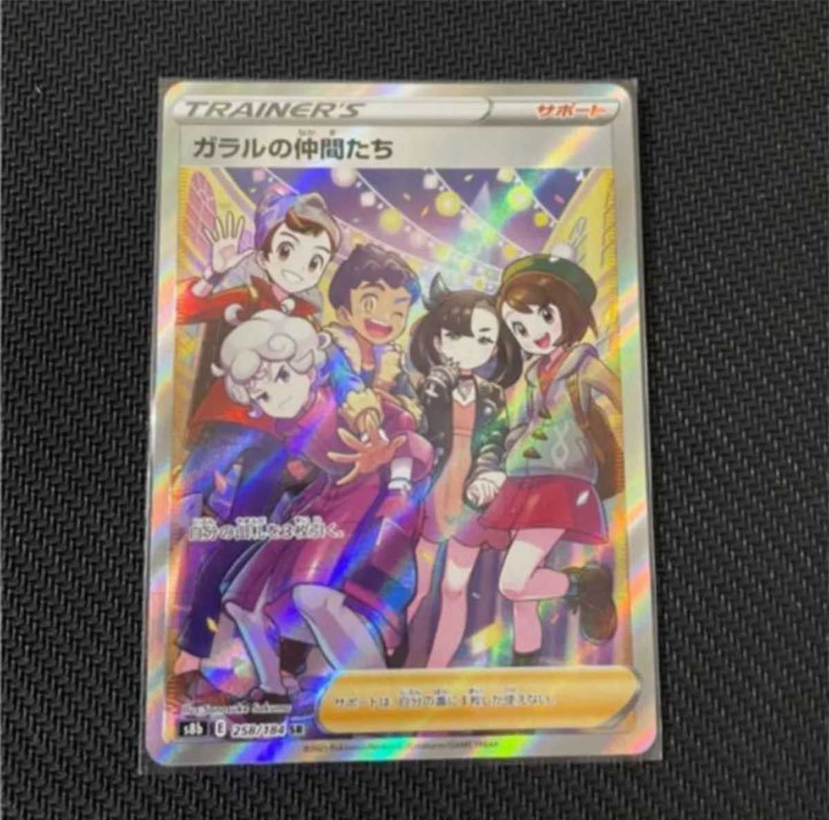 ガラルの仲間たち SR PSA10】ガラルの仲間たち (SR) {258/184} [S8b] - magi通販