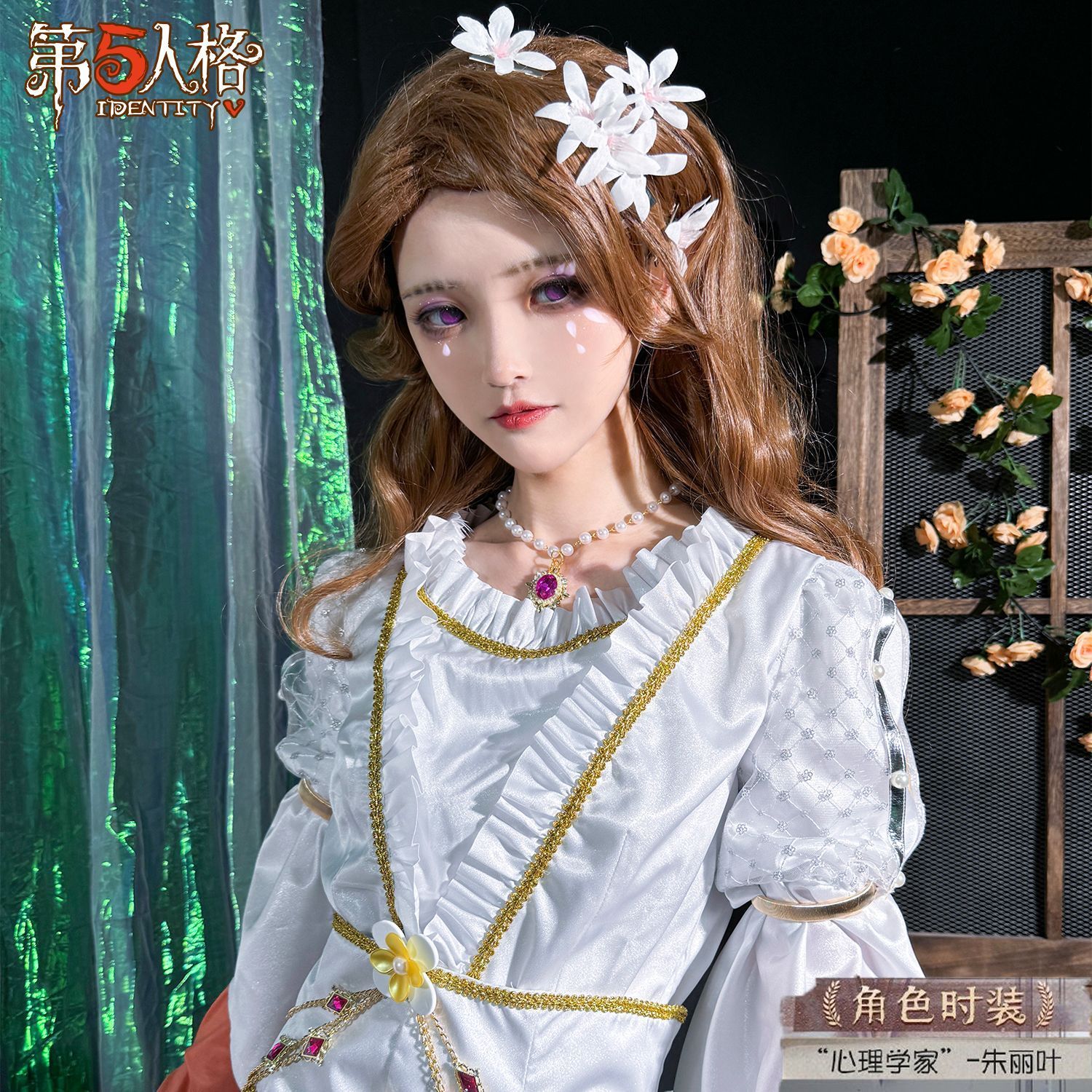 第五人格 心理学者 纏め売り 新品未使用 第五人格 心理学者 エダ メスマー ジュリエット
