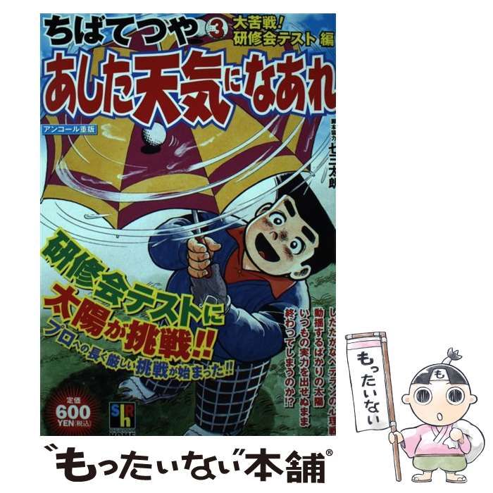 中古】 あした天気になあれ 3 / ちば てつや / ホーム社 - メルカリ