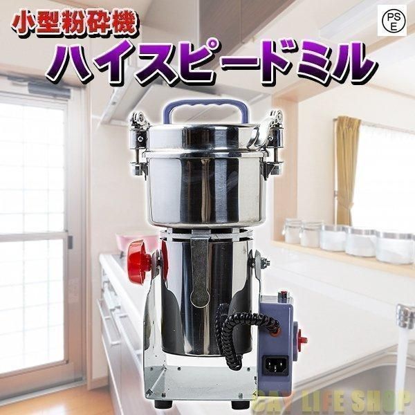 ハイスピードミル ミニ 小型粉砕機 製粉機 ミルメーカー ミルサー コンパクト 家庭用 業務用 電動 粉末 お米 大豆 乾燥野菜 ハー