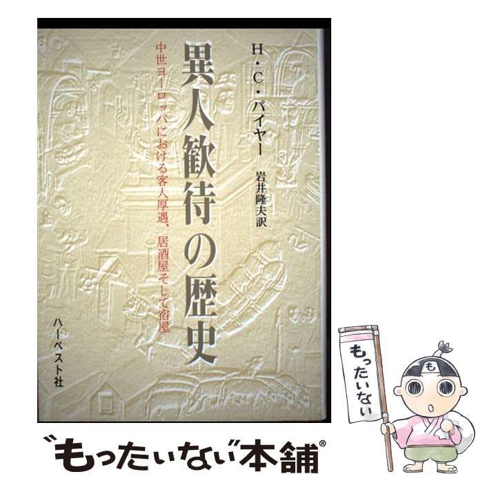【中古】 異人歓待の歴史 中世ヨーロッパにおける客人厚遇、居酒屋そして宿屋/ハーベスト社/ハンス・コンラート・パイヤー 中古】 異人歓待の歴史 中世ヨーロッパにおける客人厚遇、居酒屋
