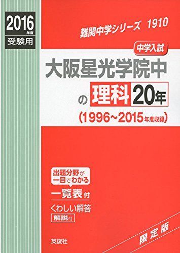大阪星光学院中の理科20年 2016年度受験用赤本 1910 (難関中学