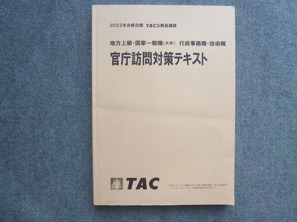 UE72-050 TAC 公務員講座 2022年合格目標 地方上級・国家一般職(大卒