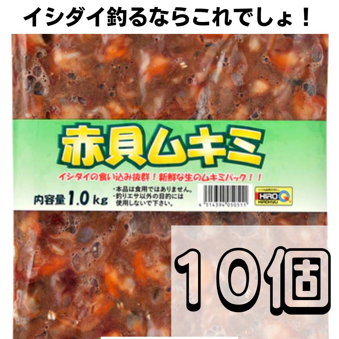 赤貝ムキミ10パックセット 釣り餌 ツケエサ 磯釣り イシダイ イシガキダイ