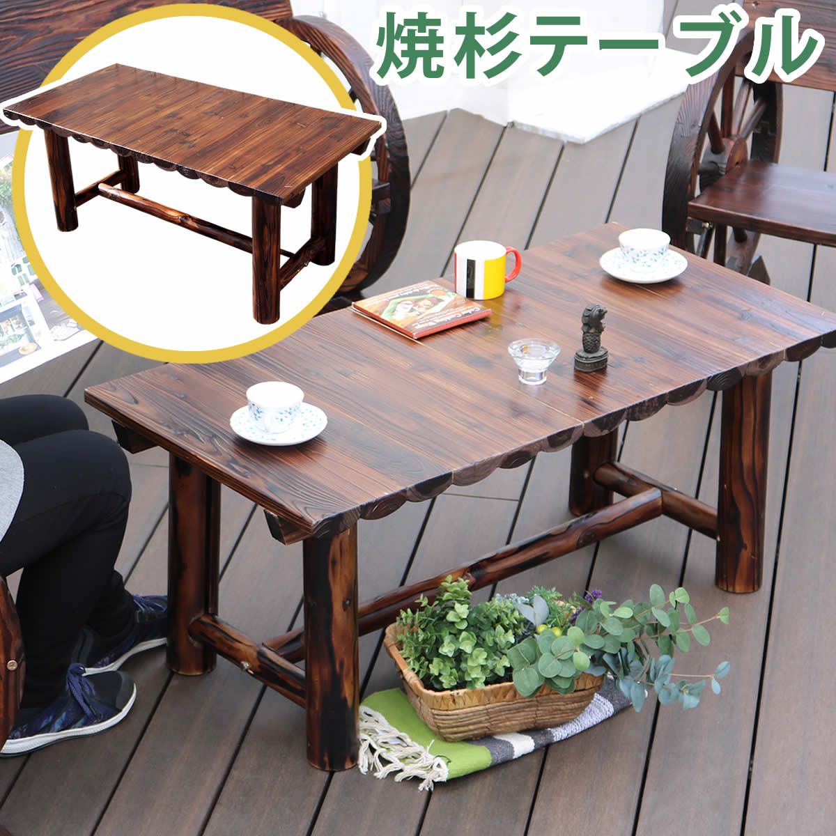 焼杉テーブル 簡単組立 天然木 木製 ガーデンテーブル ロー 丸太 車輪ベンチシリーズ 庭 公園 店舗 ショップ 什器 新築祝い 車輪 ログ カントリー 民芸 焼杉 古木調 テーブル アンティーク チェア ベンチ 縁台 和風 モダン