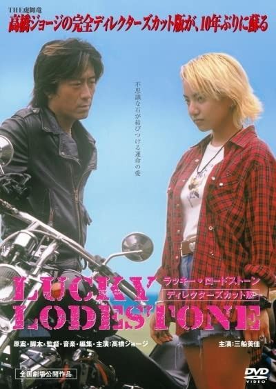 ラッキー ロードストーン ディレクターズカット版 DVD