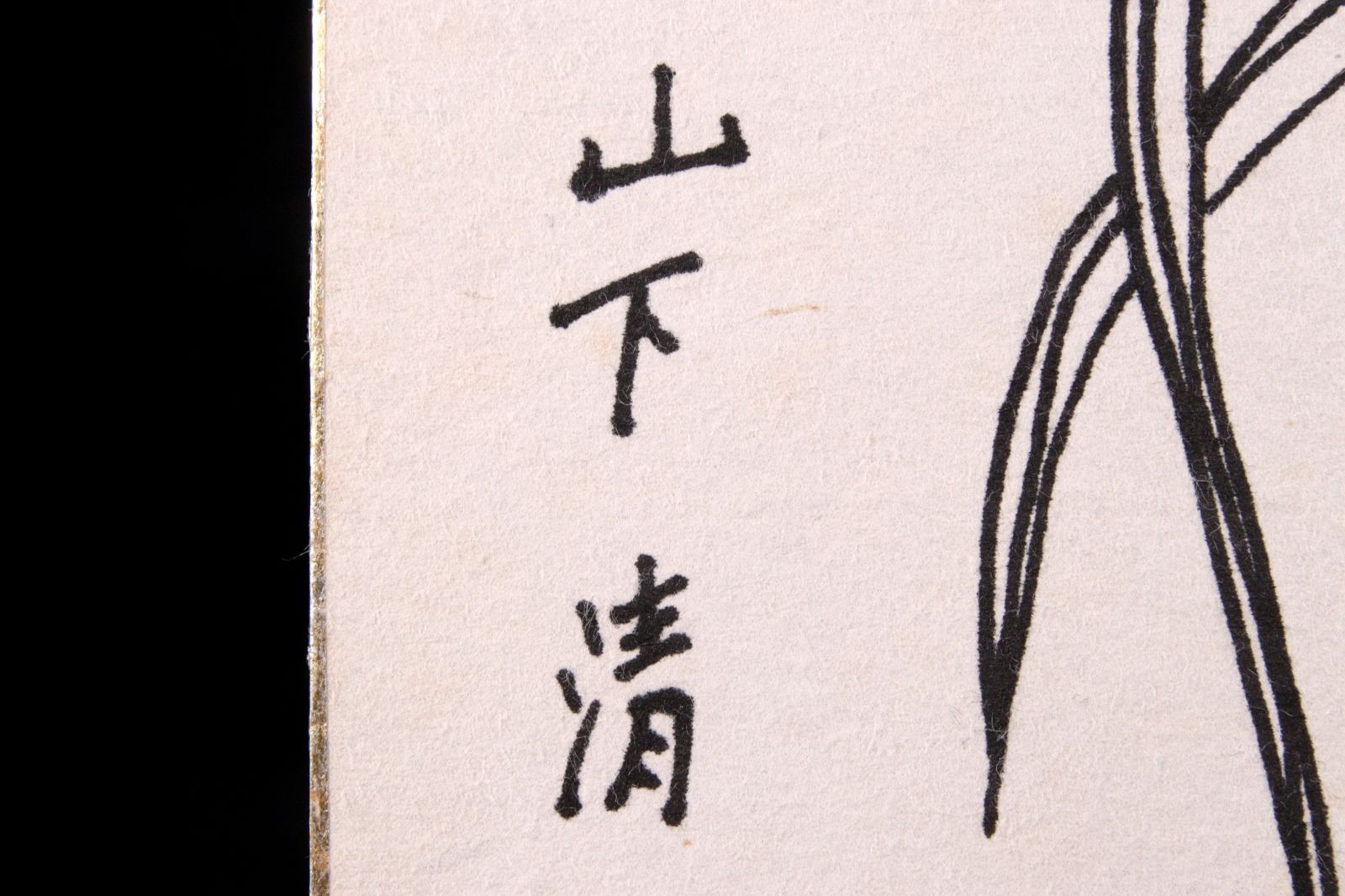 山下清　砂丘　石版画　直筆サイン 山下清 印刷画に直筆サイン | 野崎淳之介 『玉石混淆 美術館