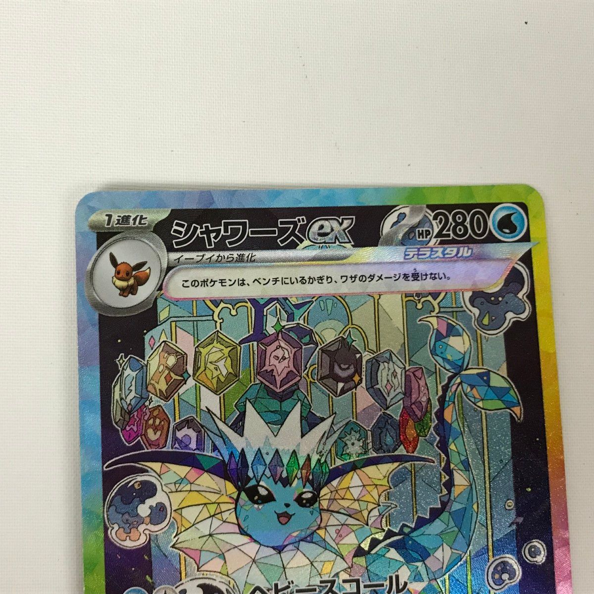 □□ ポケモンカード sv8a 205/187 シャワーズex SAR - メルカリ