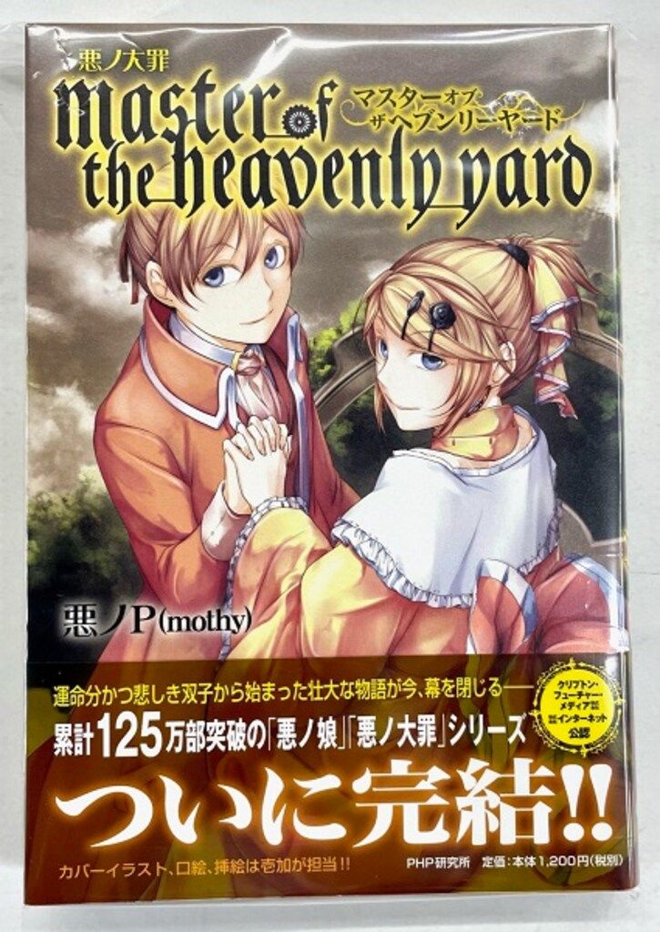 悪ノ大罪シリーズ　master of the heavenly yard 悪ノ大罪 master of the heavenly yard