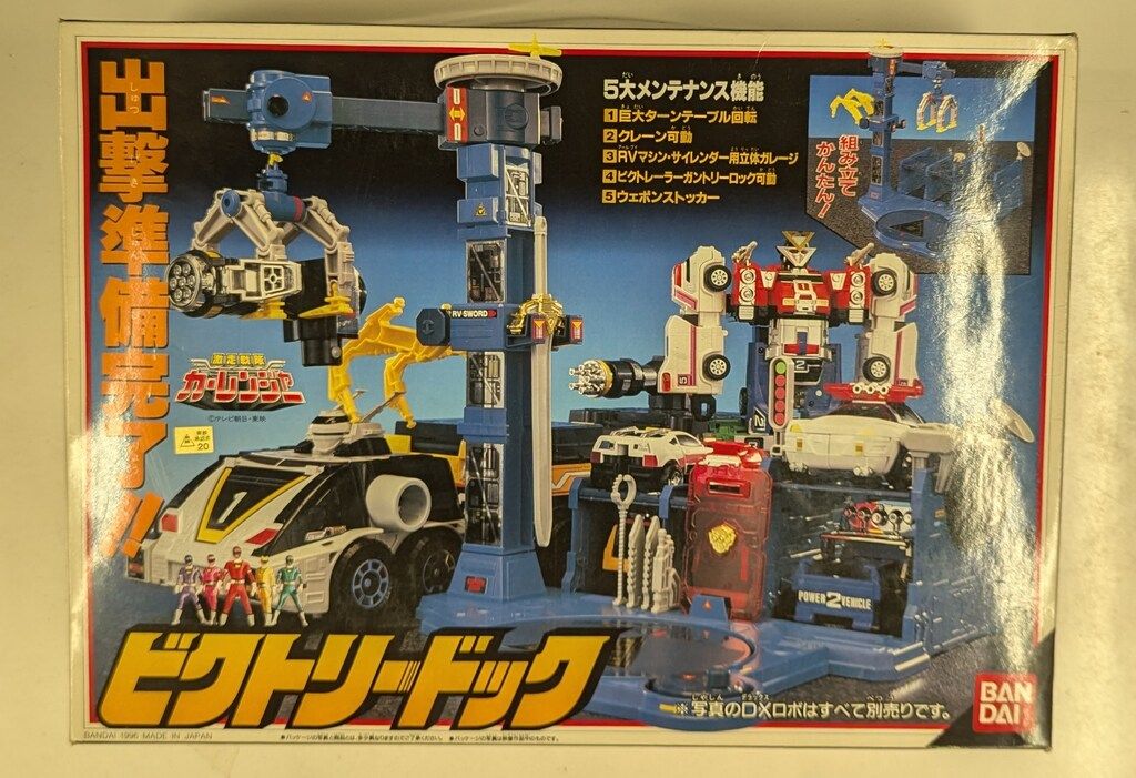 バンダイ 激走戦隊カーレンジャー ビクトリードック