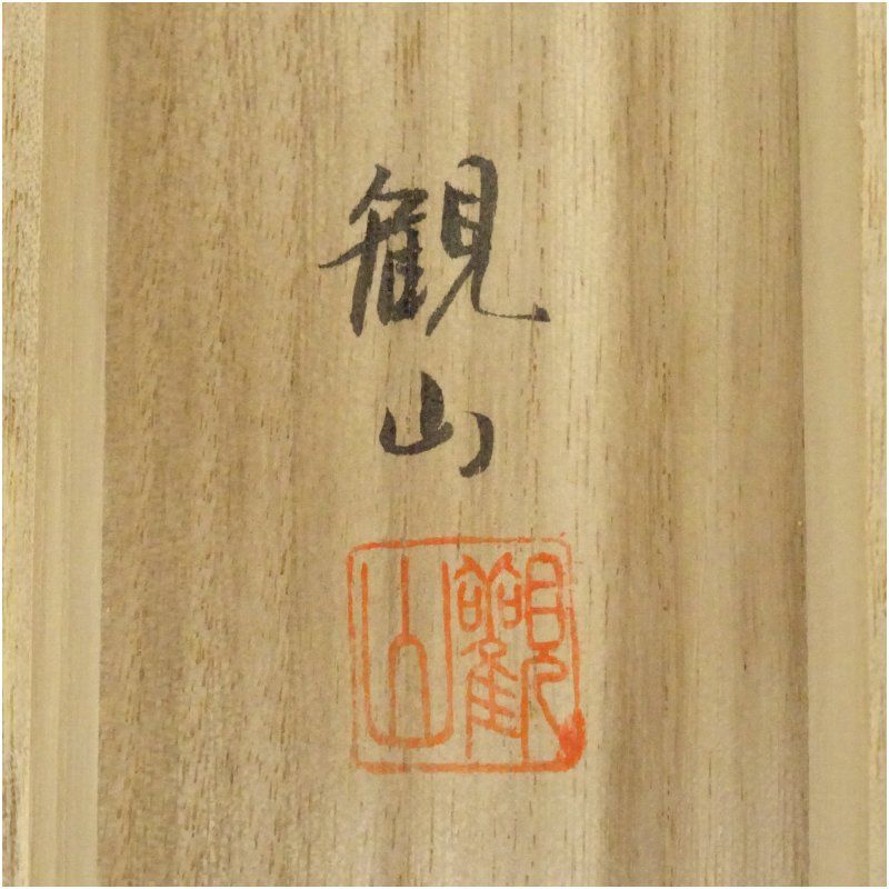 【真筆】茶掛け 茶掛　無事是貴人◆大徳寺 塔頭孤篷庵 小堀卓厳　共箱・タトウ箱付 真筆】茶掛け 茶掛 無事是貴人◇大徳寺 塔頭孤篷庵 小堀卓厳 共