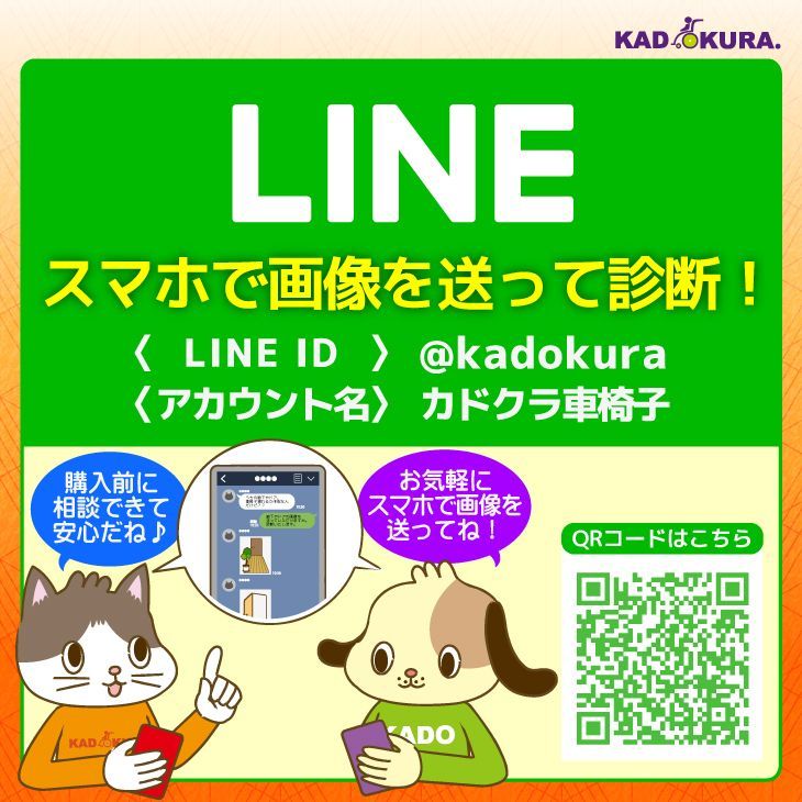 カドクラ車椅子