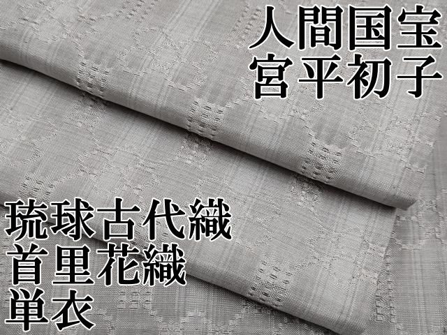 平和屋本店□超希少 人間国宝 宮平初子 琉球古代織 首里花織 単衣 逸品