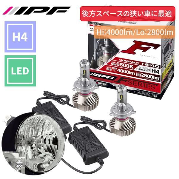 H4 LED ヘッドランプバルブ 2本セット コンパクトタイプ HV車 ISS対応 12V 24V 6500K Hi 4000lm Lo 2800zlm IPF F141HLB E1E1