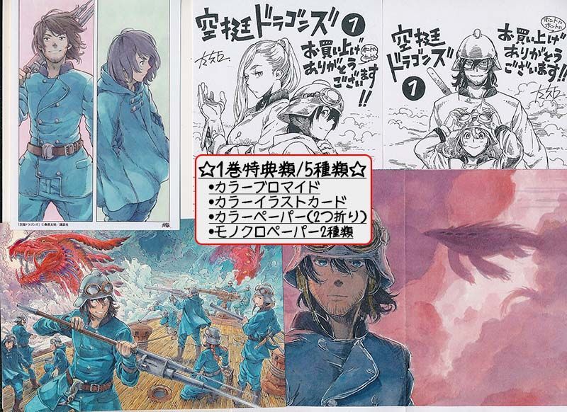 空挺ドラゴンズ　1〜15巻　未開封新品　8巻以降初版 ☆特装版あり/特典13点付き [桑原太矩] 空挺ドラゴンズ1-8巻