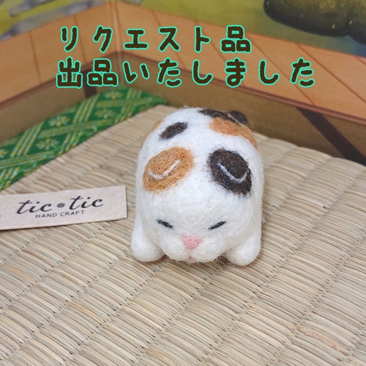 羊毛フェルト 三毛猫 ねこ ハンドメイド 手作り - メルカリ