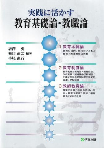 実践に活かす教育基礎論・教職論