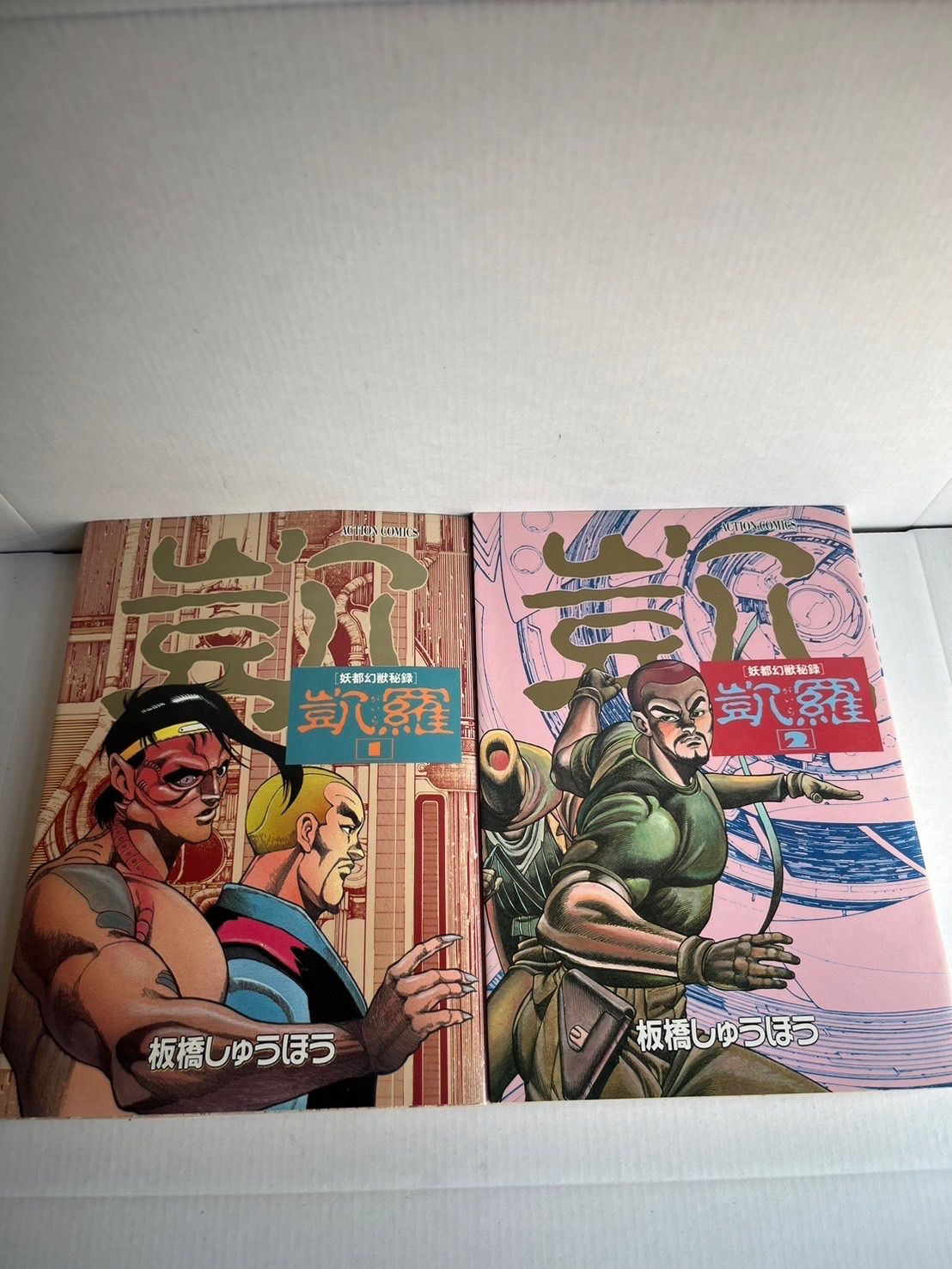 板橋しゅうほう『凱羅(がいら)』オリジナル2冊完全版3冊 絶版 超希少