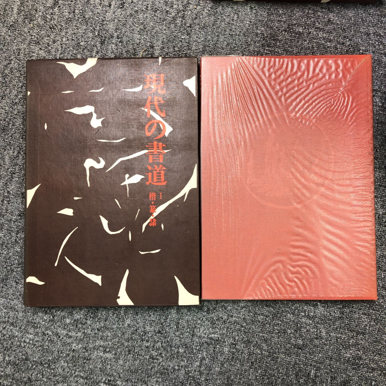 現代の書道
