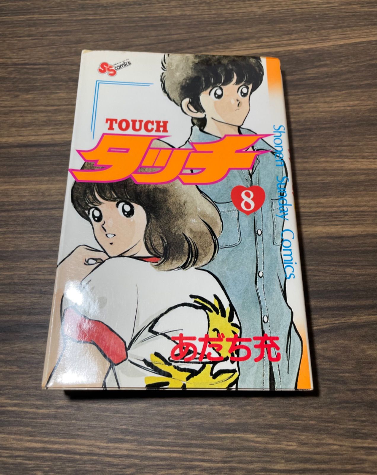 【中古】 タッチ ８/小学館/あだち充 タッチ (8) (小学館文庫 あB 28) | あだち 充 |本 | 通販 | Amazon