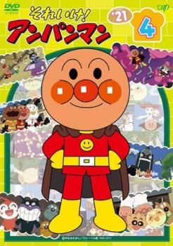 レンタル落ち　それいけ!　アンパンマン21 　DVD 　全巻 それいけ!アンパンマン'21 vol.4【アニメ 中古 DVD】ケース無