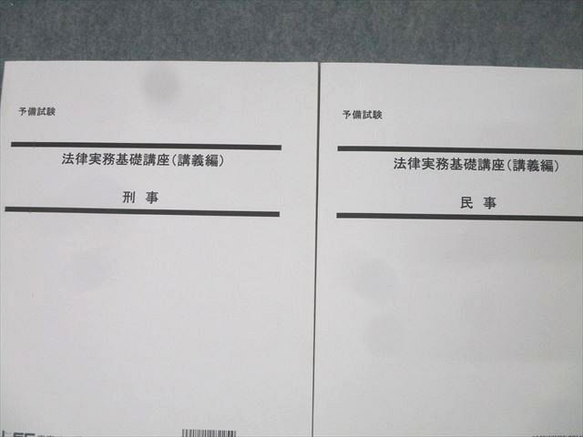 LEC東京リーガルマインド 予備試験 法律実務基礎講座 講義編/演習編 刑事/民事 状態良(一部未開封有り) 2018 052M4D LEC東京リーガルマインド 予備試験 法律実務基礎講座 講義編