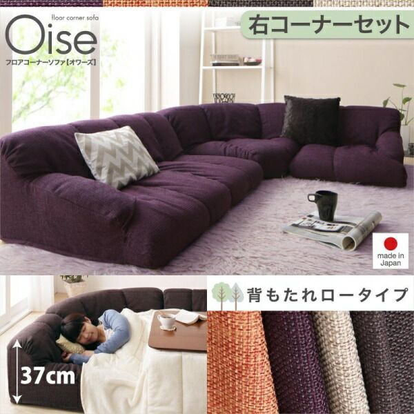 ソファ フロアソファ 181×137×37cm ロータイプ 右コーナー 3人用 YC840118741 |右コーナーセット|ブラウン
