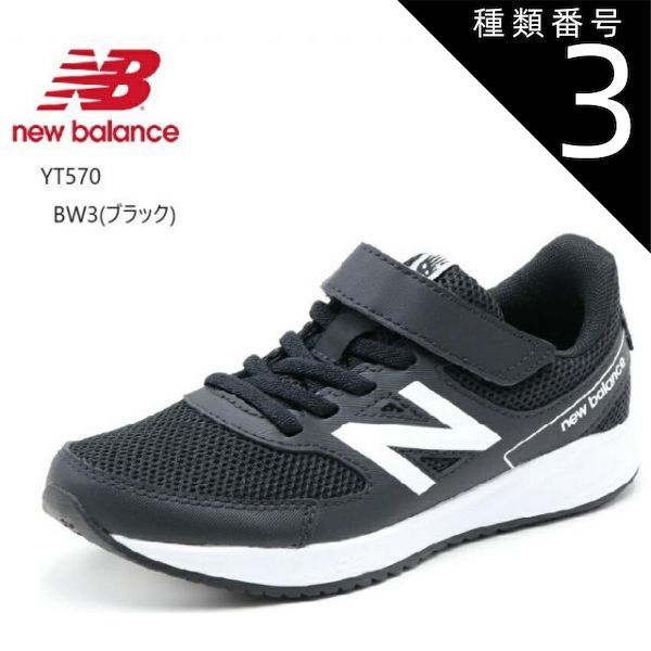 種類3:BW3(ブラック)/18.0cm new balance(ニューバランス) YT570  2023FWカラー ジュニア マジックカジュアルランニングスニーカー 通園通学にも最適 誕生日のプレゼントにも