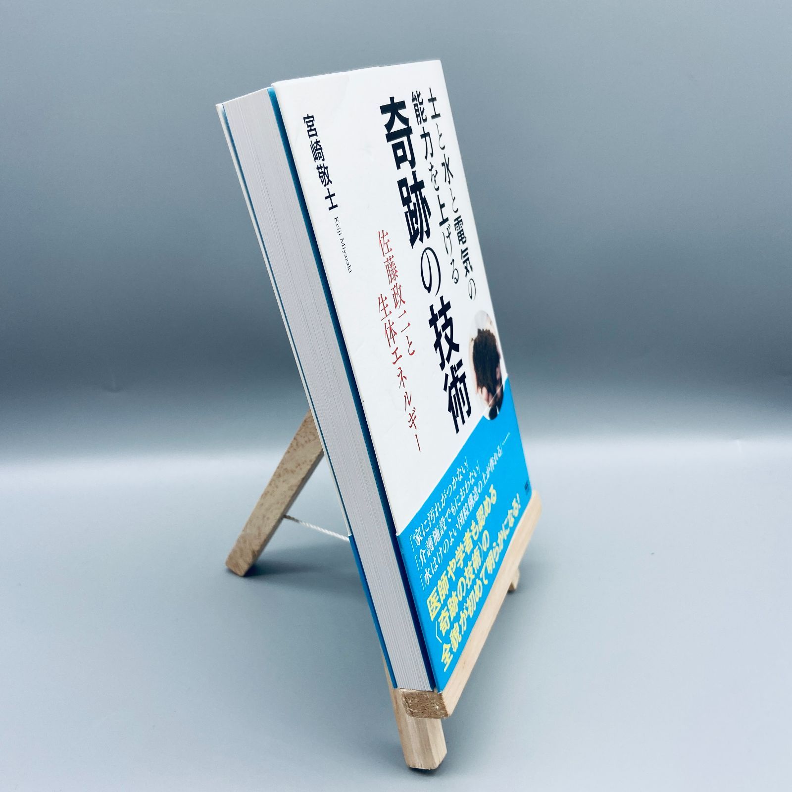 中古】 土と水と電気の能力を上げる奇跡の技術 佐藤政二と生体
