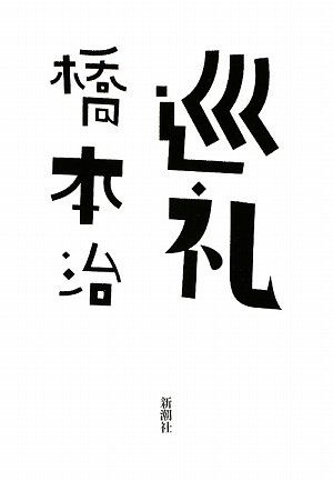 巡礼／橋本 治