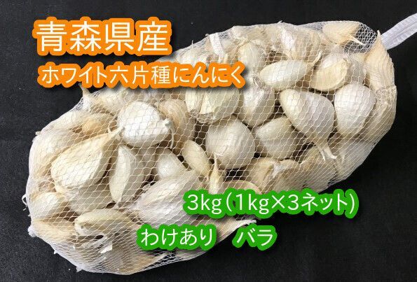 わけあり品】青森県産ホワイト六片種にんにく バラ 3kg(1kg×3ネット