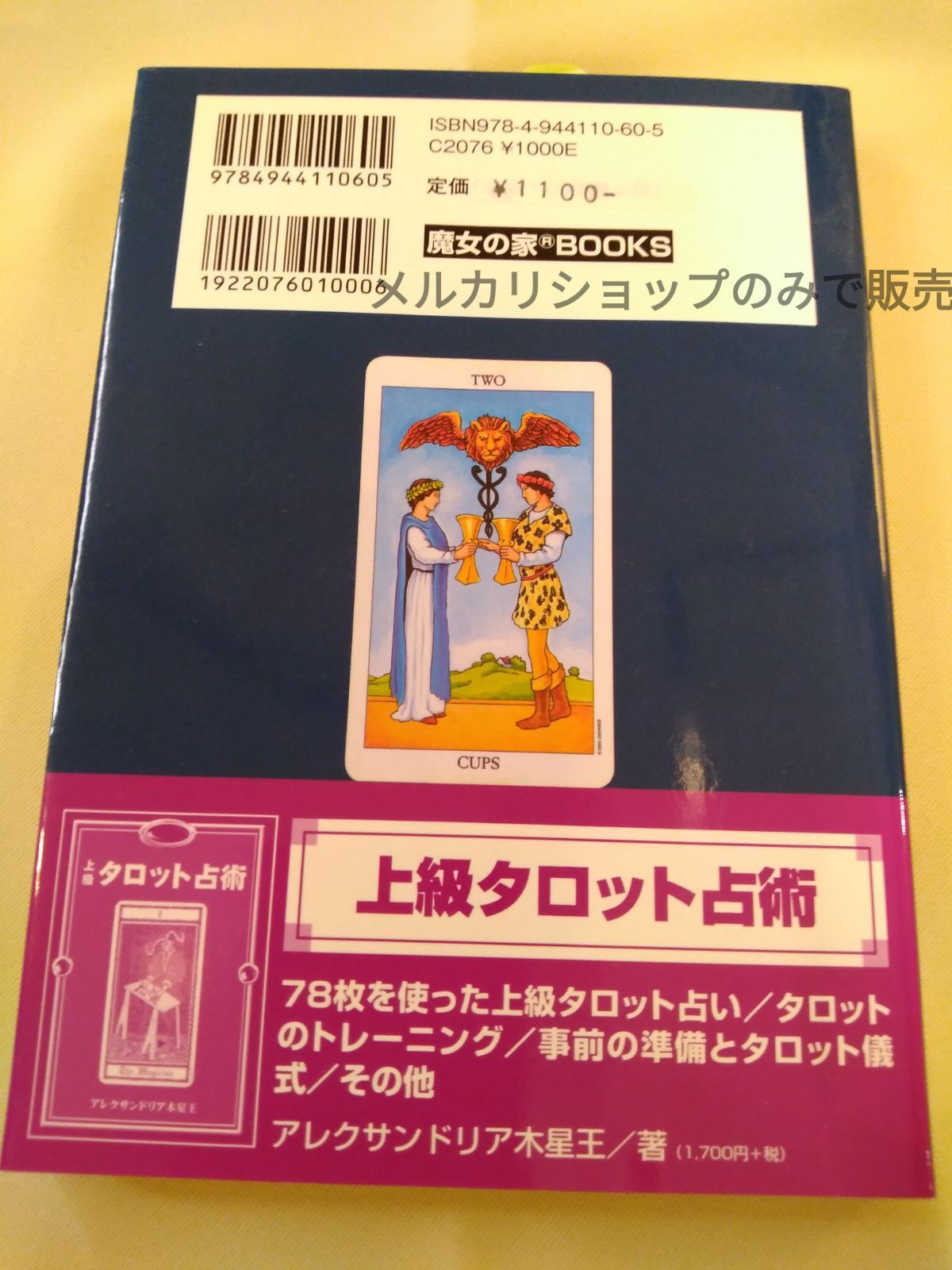 早わかりタロット占い◎絶版本◎新品 - メルカリ