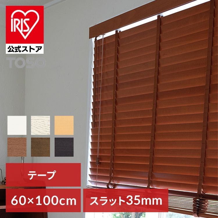 29日0時 開始 公式 テープ|ダークブラウン トーソー ウッドブラインド 35巾 60W×100H 代引不可 TD