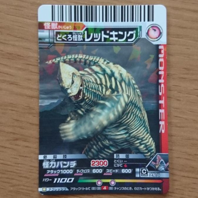 大怪獣バトルEX 怪獣カード どくろ怪獣 レッドキング 【キラキラ