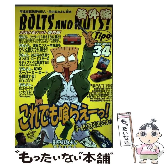 2025年最新】田中むねよし BOLTS AND NUTS！の人気アイテム - メルカリ