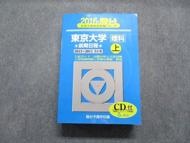駿台文庫 東京大学 理科 前期日程 2015〜2011/5か年 上 2016年 英/数/物理/化学/生物/地学/国語 青本 CD1枚付 049M1D 駿台文庫 東京大学 理科 前期日程 2015～2011/5か年 上 2016年