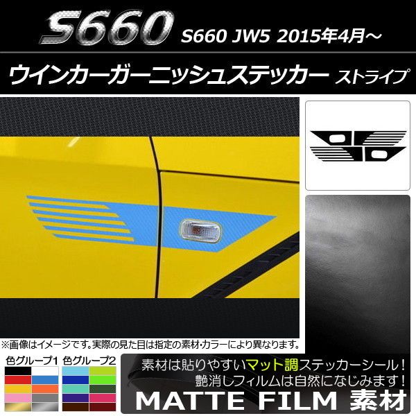 ウインカーガーニッシュステッカー ホンダ S660 JW5 2015年04月～ マット調 ストライプ 色グループ2 AP-CFMT2069 入数：1セット(4枚)