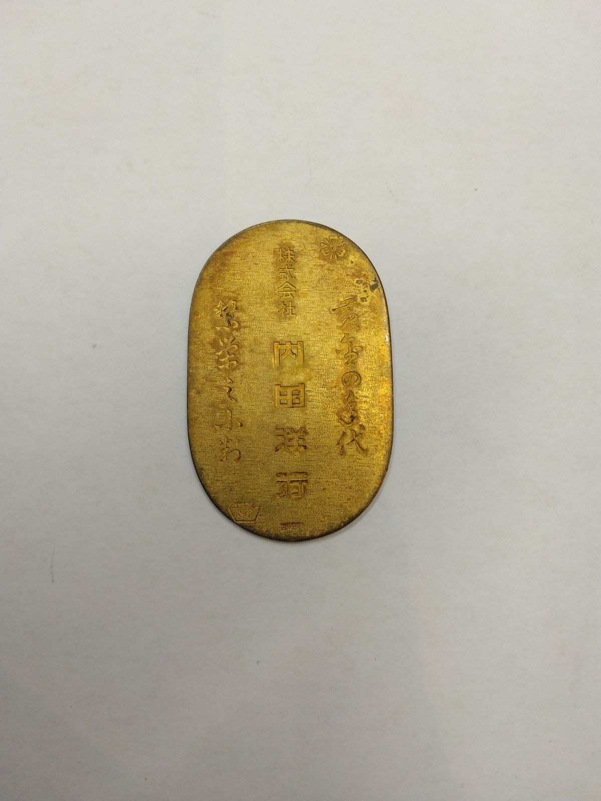 絵銭 福銭 小判型「㈱内田洋行 造幣局製」 - メルカリ