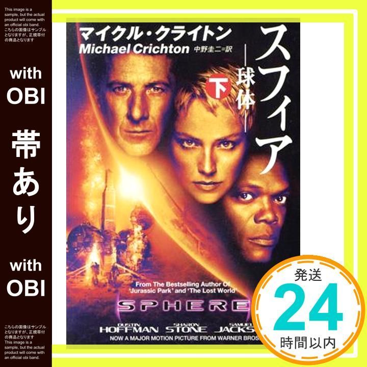 帯あり スフィア 下 球体 ハヤカワ文庫 NV ク 10-3 Feb 01 1993 クライトン マイクル? クライトン マイクル? Crichton Michael 圭二 中野_09