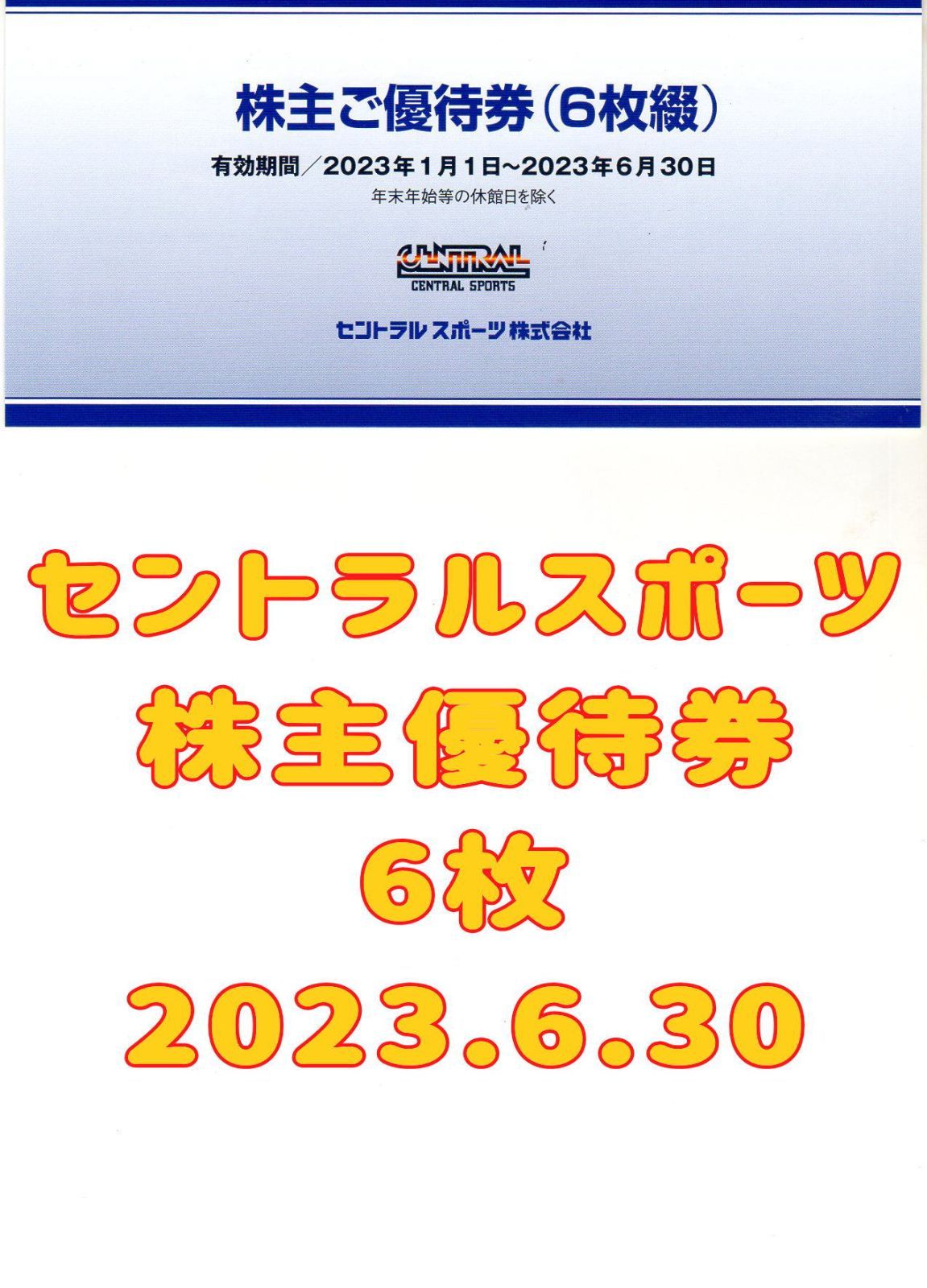 セントラルスポーツ 株主優待券 2枚 2023年6月期限 -c - フィットネス